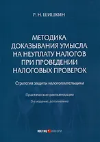 Методика доказывания умысла на неуплату налогов при проведении налоговых проверок. Стратегия защиты налогоплательщика. Практическиерекомендации. 3-е издание, дополненное