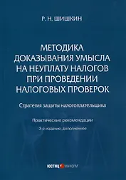 Методика доказывания умысла на неуплату налогов при проведении налоговых проверок. Стратегия защиты налогоплательщика. Практическиерекомендации. 3-е издание, дополненное