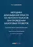 Методика доказывания умысла на неуплату налогов при проведении налоговых проверок. Стратегия защиты налогоплательщика. Практическиерекомендации. 3-е издание, дополненное - 0