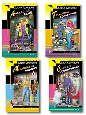 Комплект из 4 книг (Ананас на ёлке. Милашка на вираже. Слон для Дюймовочки. Государыня Криворучка)