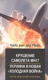 Крушение самолета МН17. Украина и новая «холодная война». Взгляд через призму катастрофы