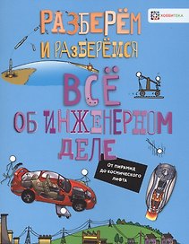 Все об инженерном деле. От пирамид до космического лифта