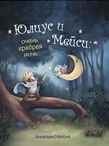 Юлиус и Мейси. Очень храбрая ночь