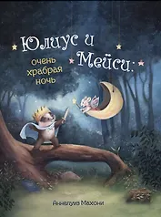 Юлиус и Мейси. Очень храбрая ночь