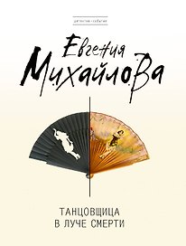 Танцовщица в луче смерти: роман