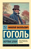 Мертвые души: поэма