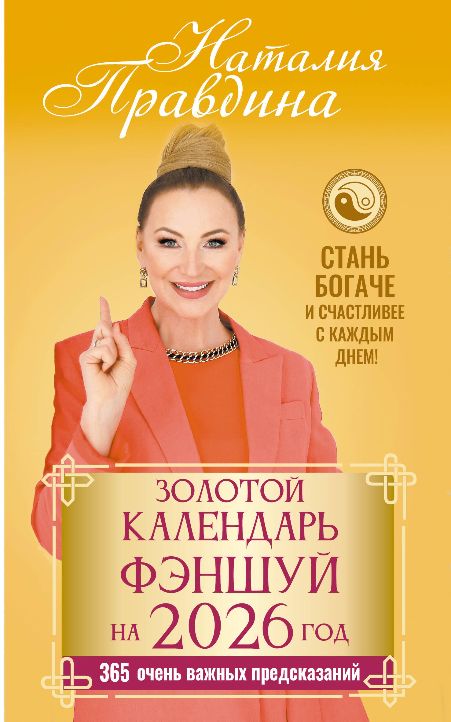 

Золотой календарь фэншуй на 2026 год. 365 очень важных предсказаний. Стань богаче и счастливее с каждым днем!