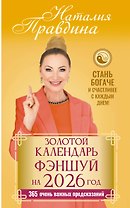 Золотой календарь фэншуй на 2026 год. 365 очень важных предсказаний. Стань богаче и счастливее с каждым днем!