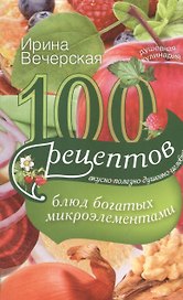 100 рецептов блюд, богатых микроэлеметами