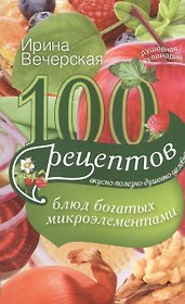 100 рецептов блюд, богатых микроэлеметами