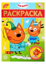 Раскраска-люкс "Три кота"