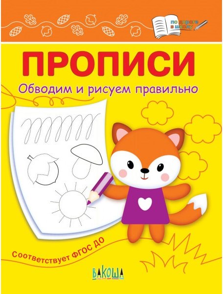 

Прописи. Обводим и рисуем правильно