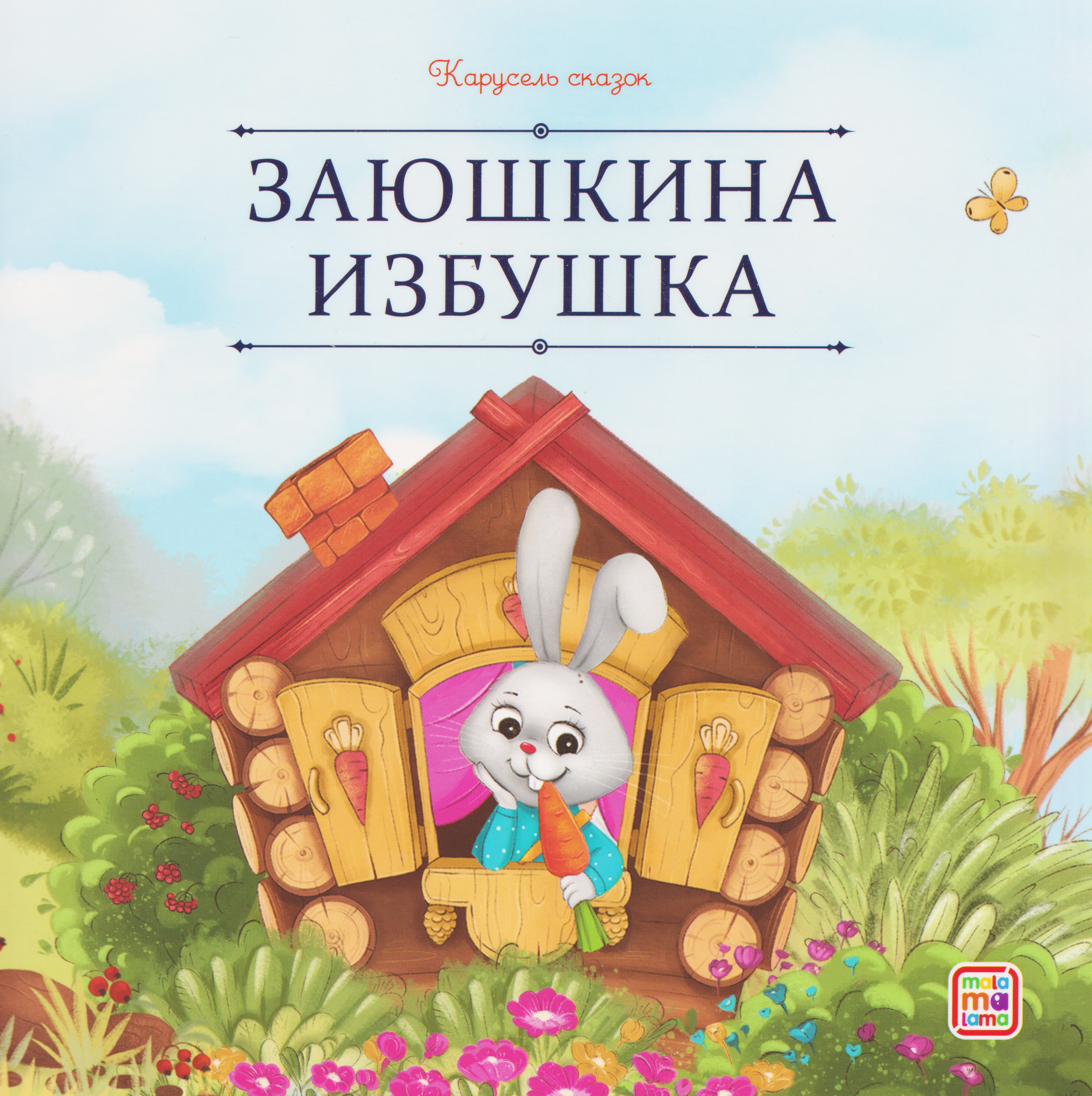 

Заюшкина избушка