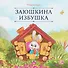 Заюшкина избушка - 0