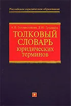 Толковый словарь юридических терминов