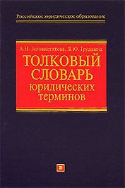 Толковый словарь юридических терминов