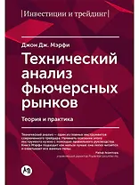 Технический анализ фьючерсных рынков: Теория и практика