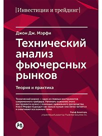 Технический анализ фьючерсных рынков: Теория и практика
