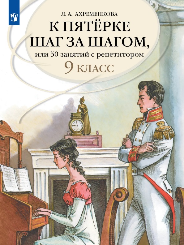 Обложка книги «К пятерке шаг за шагом, или 50 занятий с репетитором. Русский язык. 9 класс. Учебное пособие»