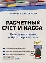 Расчетный счет и касса: Документирование и бухгалтерский учет: Практическое руководство