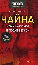 Чайна:Что и как пьют в Поднебесной (краткое пособие для тех, кто собирается в Китай)