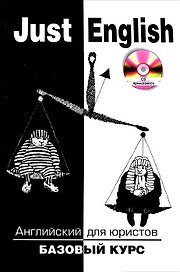 Just English. Английский для юристов. Базовый курс + CD. Учебное пособие для юридических вузов