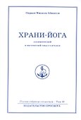 Храни йога. Алхимический  и магический смысл питания. Том 16 - 0