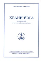 Храни йога. Алхимический  и магический смысл питания. Том 16