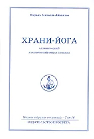 Храни йога. Алхимический  и магический смысл питания. Том 16