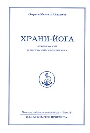 Храни йога. Алхимический  и магический смысл питания. Том 16