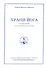 Храни йога. Алхимический  и магический смысл питания. Том 16 - 0