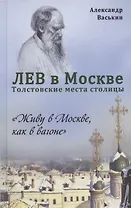 Лев в Москве. Толстовские места столицы