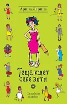 Теща ищет себе зятя : роман