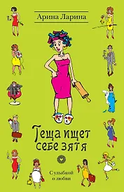 Теща ищет себе зятя : роман