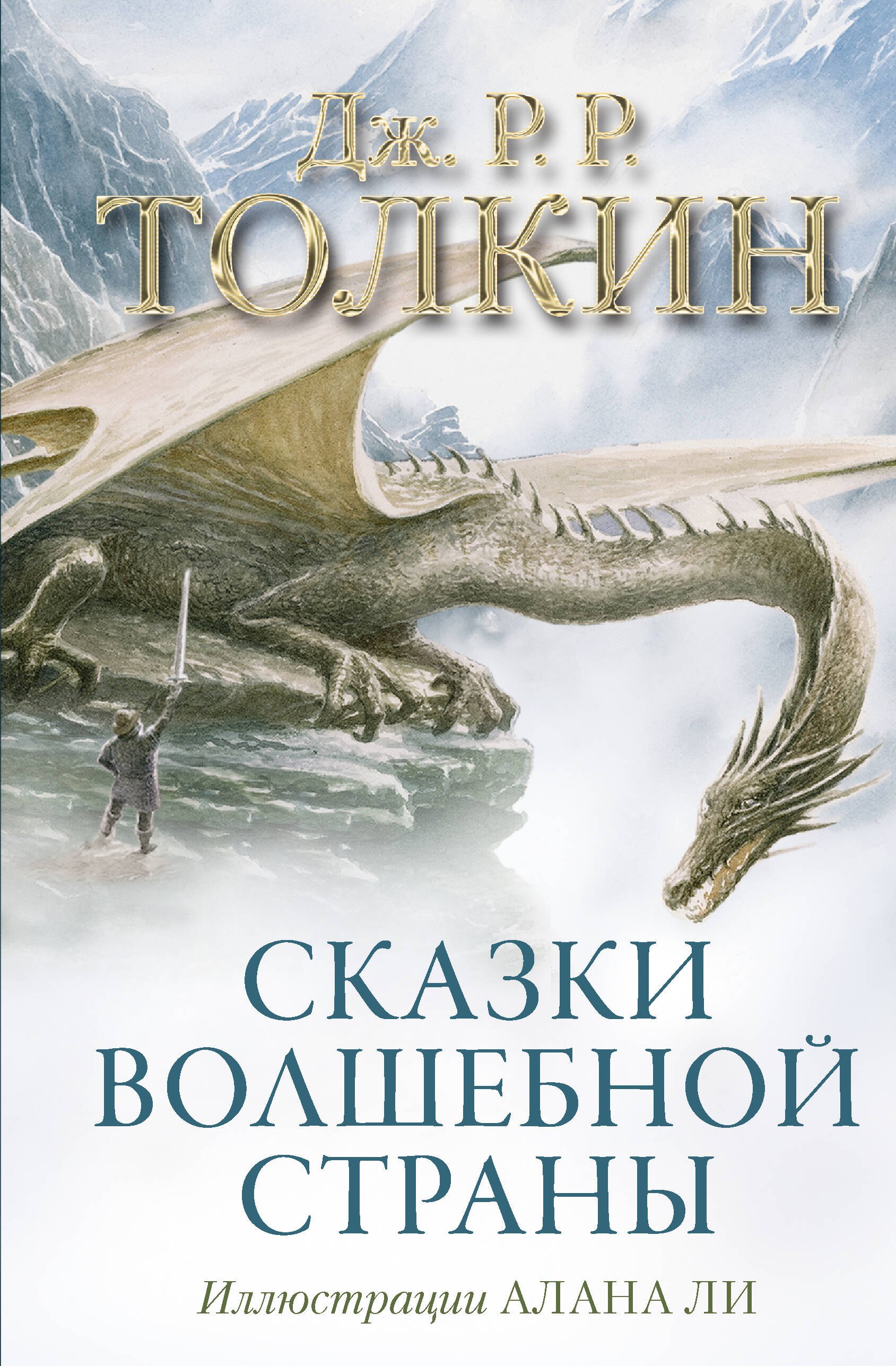 

Сказки Волшебной страны (с илл. Алана Ли)