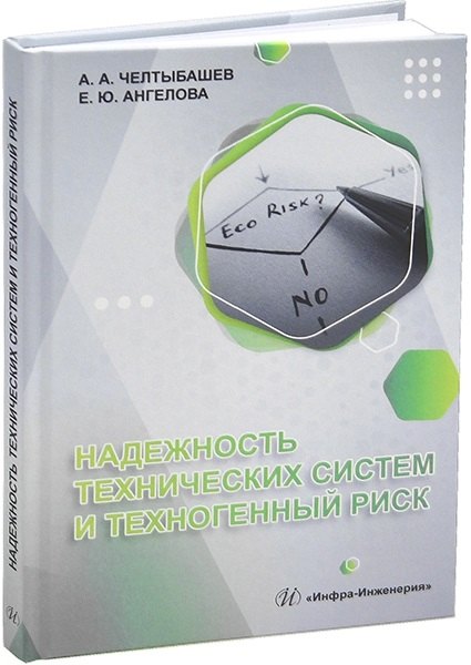 

Надежность технических систем и техногенный риск