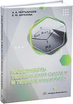 Надежность технических систем и техногенный риск