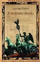 Хороший немец