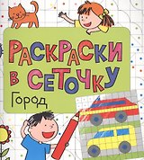 Раскраски в сеточку. Город