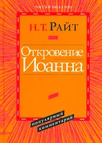 Откровение Иоанна Популярный комментарий (ЧБ) Райт