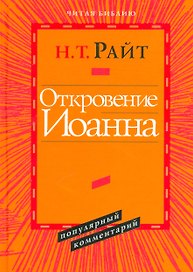 Откровение Иоанна Популярный комментарий (ЧБ) Райт