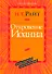 Откровение Иоанна Популярный комментарий (ЧБ) Райт - 0