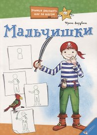Мальчишки