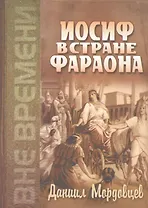 Иосиф в стране Фараона (Любимец). Повесть из древнеегипетской жизни
