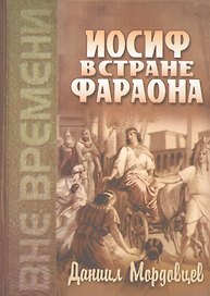 Иосиф в стране Фараона (Любимец). Повесть из древнеегипетской жизни
