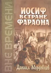 Иосиф в стране Фараона (Любимец). Повесть из древнеегипетской жизни