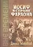 Иосиф в стране Фараона (Любимец). Повесть из древнеегипетской жизни - 0