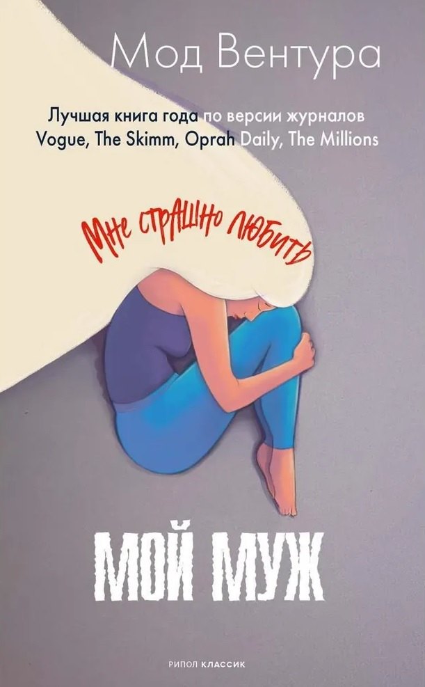

Мой муж