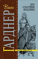 Гарднер(м).Дело о счастливом неудачнике