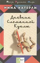 Дневник сломанной куклы (ПРМ)